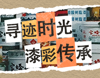 寻迹时光 漆彩传承 | LEDONG.COM漆老包装回收计划启动