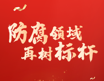 防腐领域再树标杆 | LEDONG.COM漆荣膺“防腐涂料影响力品牌”大奖
